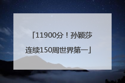 11900分！孙颖莎连续150周世界第一