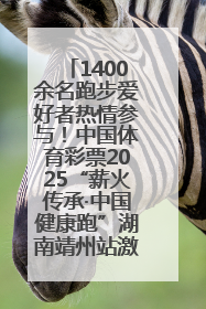 1400余名跑步爱好者热情参与！中国体育彩票2025“薪火传承·中国健康跑”湖南靖州站激情开赛