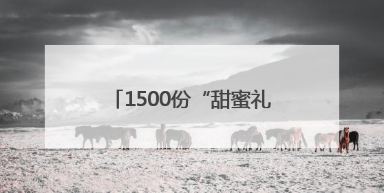 1500份“甜蜜礼包”大派送，长沙商贸旅游职院以美食传递心理健康正能量