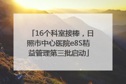 16个科室接棒，日照市中心医院e8S精益管理第三批启动