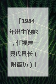 1984年出生的她，任福建一县代县长（附简历）