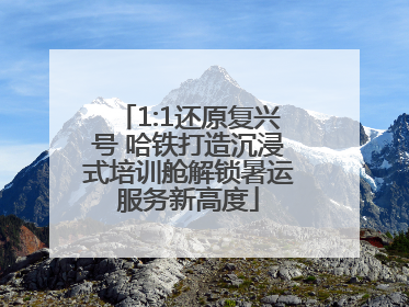 1:1还原复兴号 哈铁打造沉浸式培训舱解锁暑运服务新高度