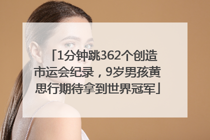 1分钟跳362个创造市运会纪录，9岁男孩黄思行期待拿到世界冠军