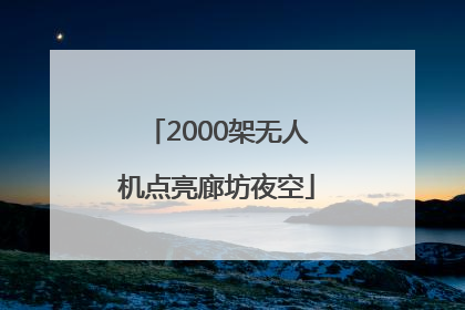 2000架无人机点亮廊坊夜空