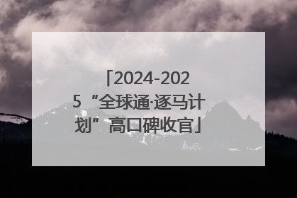 2024-2025“全球通·逐马计划”高口碑收官