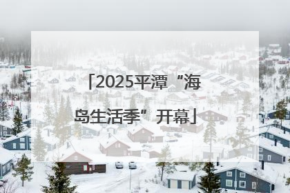2025平潭“海岛生活季”开幕