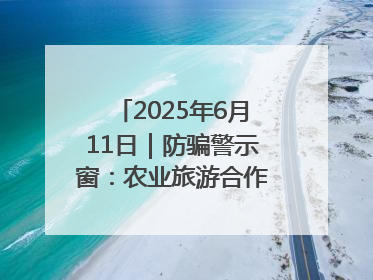 2025年6月11日｜防骗警示窗：农业旅游合作社以高息设局，集资380万