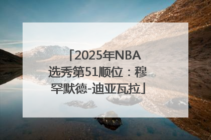 2025年NBA选秀第51顺位：穆罕默德-迪亚瓦拉