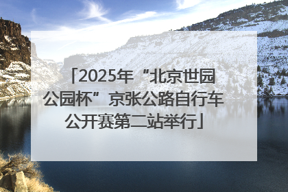 2025年“北京世园公园杯”京张公路自行车公开赛第二站举行