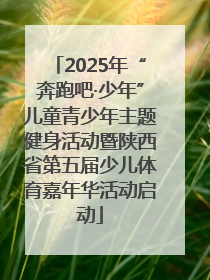 2025年“奔跑吧·少年”儿童青少年主题健身活动暨陕西省第五届少儿体育嘉年华活动启动