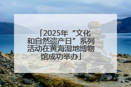 2025年“文化和自然遗产日”系列活动在黄海湿地博物馆成功举办