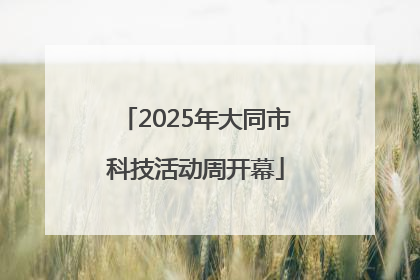 2025年大同市科技活动周开幕