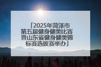 2025年菏泽市第五届健身健美比赛暨山东省健身健美锦标赛选拔赛举办