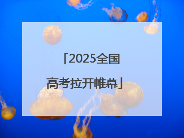 2025全国高考拉开帷幕