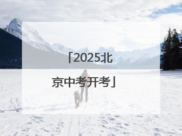 2025北京中考开考