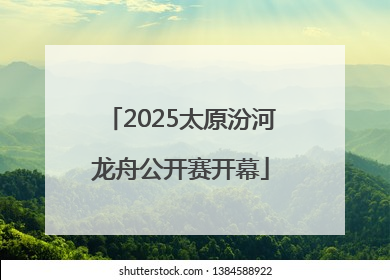 2025太原汾河龙舟公开赛开幕