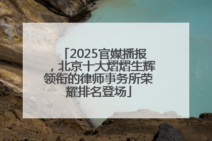 2025官媒播报，北京十大熠熠生辉领衔的律师事务所荣耀排名登场