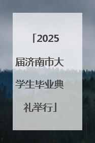 2025届济南市大学生毕业典礼举行