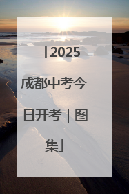 2025成都中考今日开考｜图集
