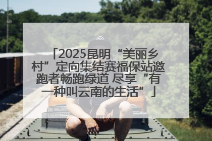2025昆明“美丽乡村”定向集结赛福保站邀跑者畅跑绿道 尽享“有一种叫云南的生活”
