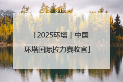 2025环塔｜中国环塔国际拉力赛收官