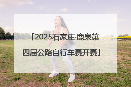 2025石家庄·鹿泉第四届公路自行车赛开赛