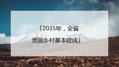 2035年，全省美丽乡村基本建成