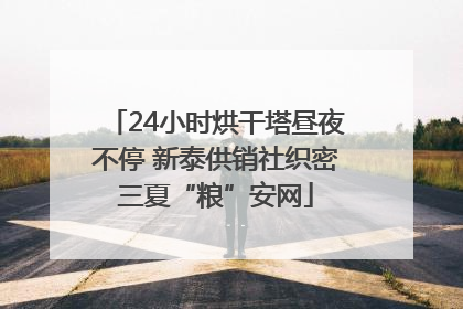 24小时烘干塔昼夜不停 新泰供销社织密三夏“粮”安网