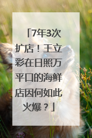 7年3次扩店！王立彩在日照万平口的海鲜店因何如此火爆？