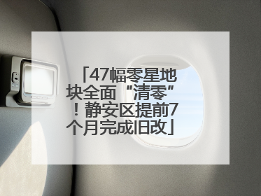 47幅零星地块全面“清零”！静安区提前7个月完成旧改