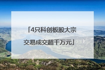 4只科创板股大宗交易成交超千万元