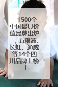 500个中国最具价值品牌出炉，五粮液、长虹、通威等14个四川品牌上榜
