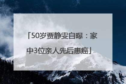50岁贾静雯自曝：家中3位亲人先后患癌