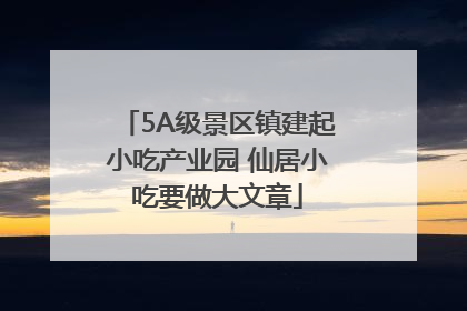 5A级景区镇建起小吃产业园 仙居小吃要做大文章