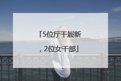 5位厅干履新，2位女干部