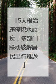 5天根治违停积水顽疾，多部门联动破解居民出行难题