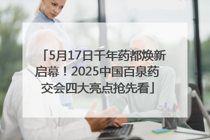 5月17日千年药都焕新启幕！2025中国百泉药交会四大亮点抢先看