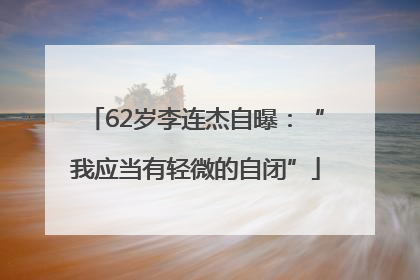 62岁李连杰自曝：“我应当有轻微的自闭”