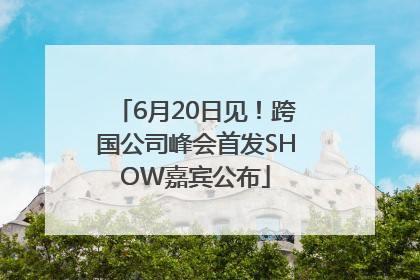 6月20日见！跨国公司峰会首发SHOW嘉宾公布