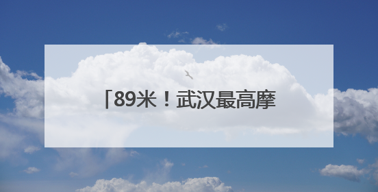 89米！武汉最高摩天轮在汉阳正式开转
