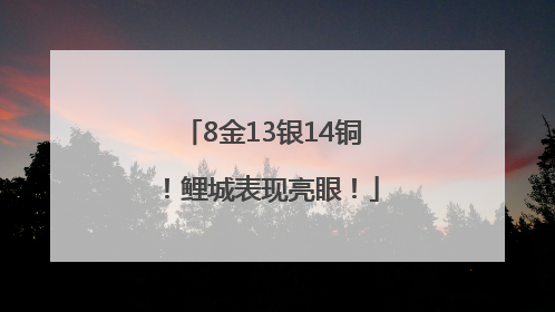 8金13银14铜！鲤城表现亮眼！