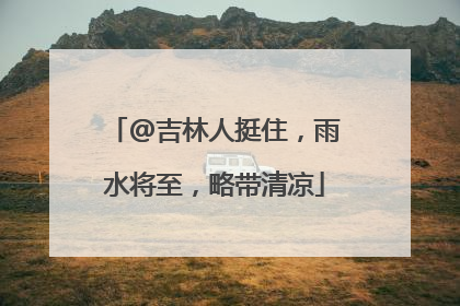 @吉林人挺住，雨水将至，略带清凉