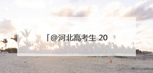 @河北高考生 2025年高考温馨提示、高考天气请查收