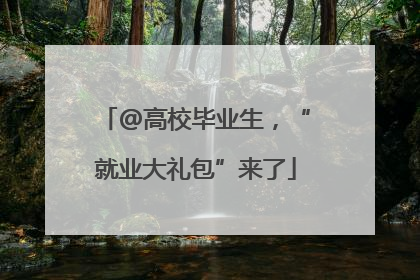 @高校毕业生，“就业大礼包”来了