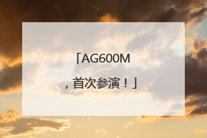 AG600M，首次参演！