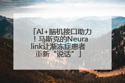 AI+脑机接口助力！马斯克的Neuralink让渐冻症患者重新“说话”