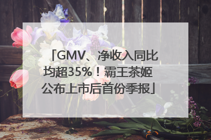 GMV、净收入同比均超35%！霸王茶姬公布上市后首份季报