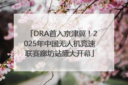DRA首入京津冀！2025年中国无人机竞速联赛廊坊站盛大开幕
