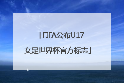 FIFA公布U17女足世界杯官方标志