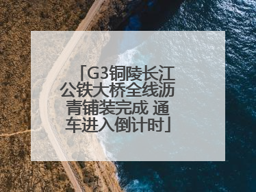 G3铜陵长江公铁大桥全线沥青铺装完成 通车进入倒计时